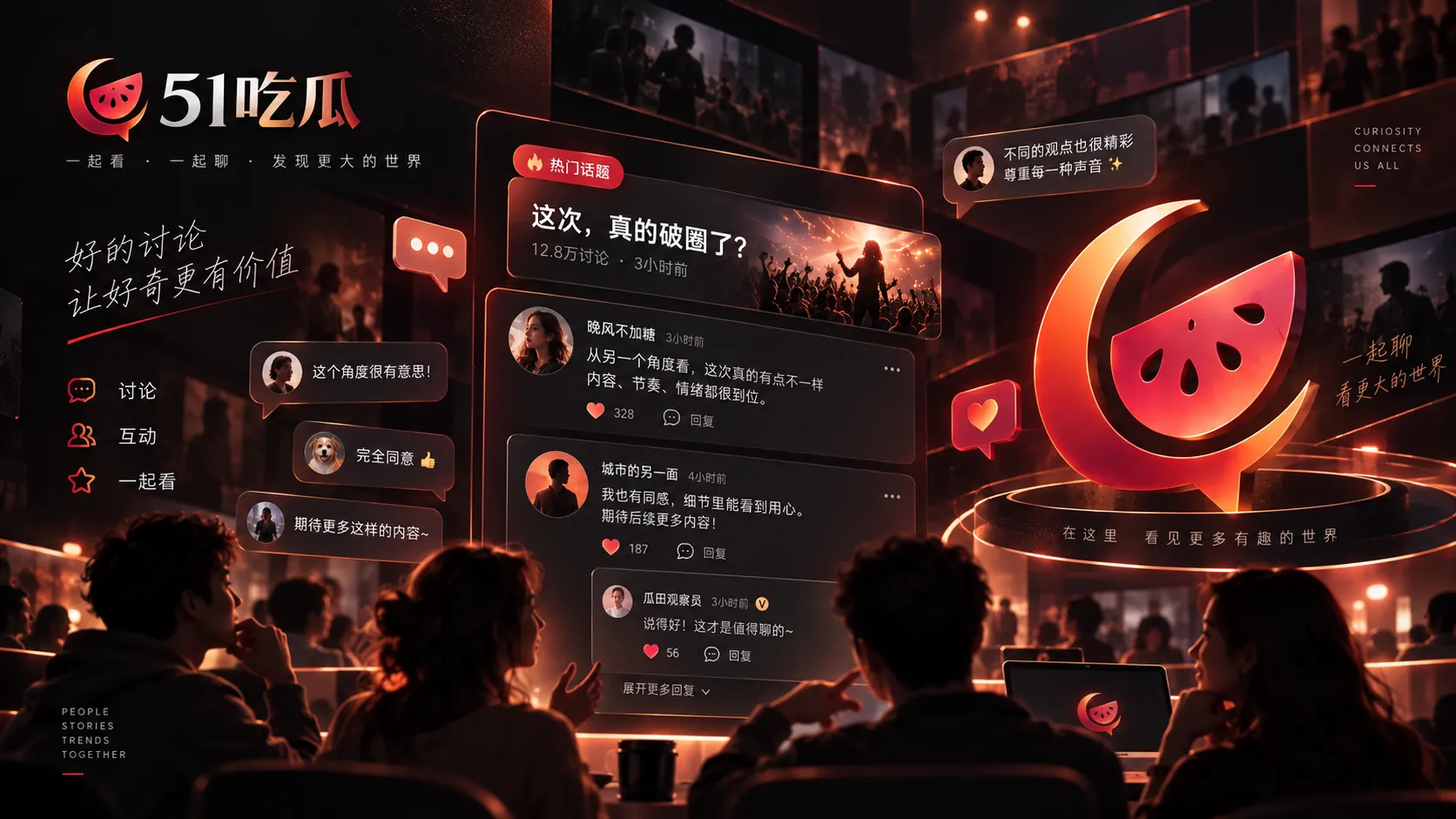 51吃瓜投稿与内容交流示意