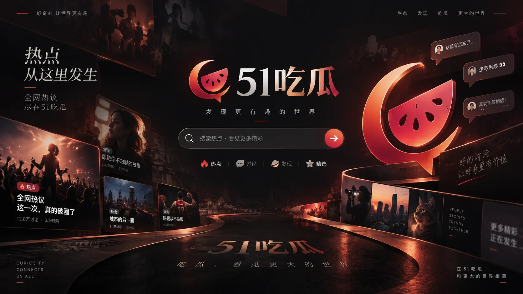 51吃瓜热点内容与话题浏览视觉图